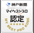 神戸新聞マイベストプロ認定ロゴ